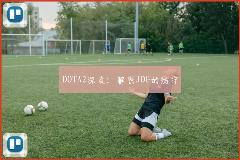 DOTA2深度：解密JDG的防守