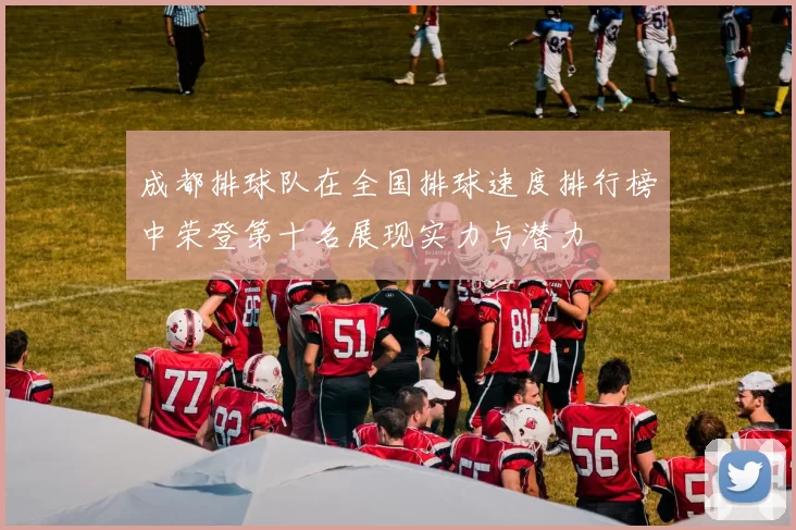 成都排球队在全国排球速度排行榜中荣登第十名展现实力与潜力