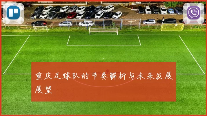 重庆足球队的节奏解析与未来发展展望