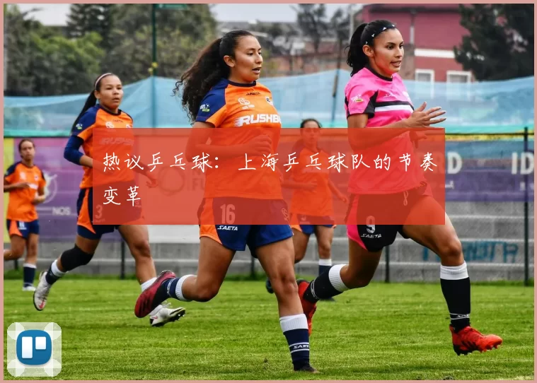 热议乒乓球：上海乒乓球队的节奏变革