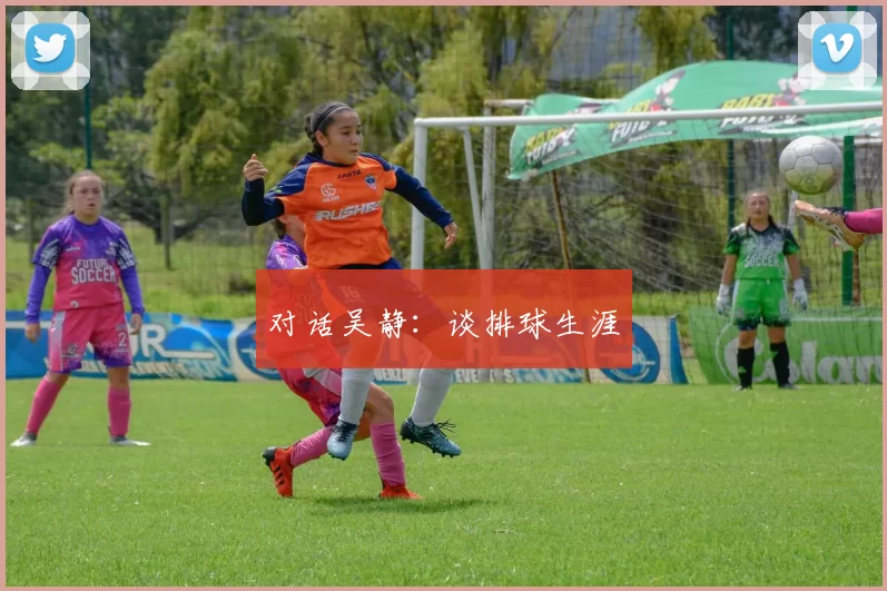 对话吴静：谈排球生涯